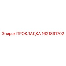 1621891702 ПРОКЛАДКА Epiroc