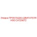 CA125672 ПРОКЛАДКА ДВИГАТЕЛЯ HSG Epiroc