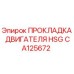 CA125672 ПРОКЛАДКА ДВИГАТЕЛЯ HSG Epiroc