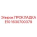 1630700379 ПРОКЛАДКА E10 Epiroc