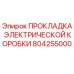 Оригинальная прокладка Epiroc 804255000 для герметизации электрораспределителей