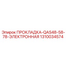 ПРОКЛАДКА-QAS48-58-78-ЭЛЕКТРОННАЯ 1310034574 Эпирок (Epiroc)