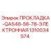 ПРОКЛАДКА-QAS48-58-78-ЭЛЕКТРОННАЯ 1310034574 Эпирок (Epiroc)