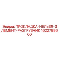 1622788600 ПРОКЛАДКА-НЕЛЬЗЯ-ЭЛЕМЕНТ-РАЗГРУЗЧИК Epiroc