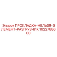 1622788600 ПРОКЛАДКА-НЕЛЬЗЯ-ЭЛЕМЕНТ-РАЗГРУЗЧИК Epiroc