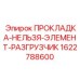 1622788600 ПРОКЛАДКА-НЕЛЬЗЯ-ЭЛЕМЕНТ-РАЗГРУЗЧИК Epiroc