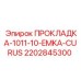 2202845300 ПРОКЛАДКА-1011-10-EMKA-CURUS Epiroc