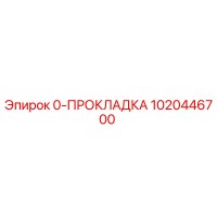 1020446700 0-ПРОКЛАДКА Epiroc