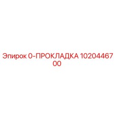 1020446700 0-ПРОКЛАДКА Epiroc