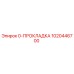 1020446700 0-ПРОКЛАДКА Epiroc