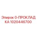 1020446700 0-ПРОКЛАДКА Epiroc