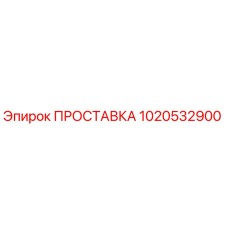 1020532900 Gasket Epiroc