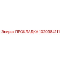 1020984111 ПРОКЛАДКА Epiroc