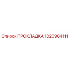 1020984111 ПРОКЛАДКА Epiroc