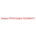 1020984111 ПРОКЛАДКА Epiroc