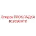 1020984111 ПРОКЛАДКА Epiroc