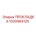 1020984125 ПРОКЛАДКА Epiroc