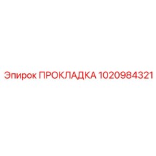 1020984321 ПРОКЛАДКА Epiroc
