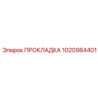 1020984401 ПРОКЛАДКА Epiroc