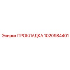 1020984401 ПРОКЛАДКА Epiroc
