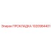 1020984401 ПРОКЛАДКА Epiroc