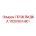 1020984401 ПРОКЛАДКА Epiroc