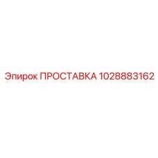 1028883162 Gasket Epiroc