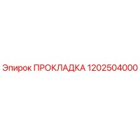 1202504000 ПРОКЛАДКА Epiroc