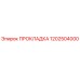 1202504000 ПРОКЛАДКА Epiroc