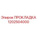 1202504000 ПРОКЛАДКА Epiroc