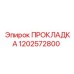 1202572800 ПРОКЛАДКА Epiroc