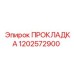 1202572900 ПРОКЛАДКА Epiroc