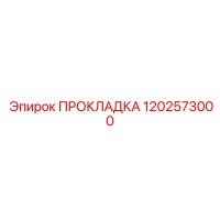 1202573000 ПРОКЛАДКА Epiroc