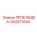 1202573000 ПРОКЛАДКА Epiroc