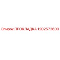 1202573600 ПРОКЛАДКА Epiroc