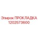1202573600 ПРОКЛАДКА Epiroc