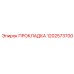 1202573700 ПРОКЛАДКА Epiroc