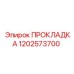 1202573700 ПРОКЛАДКА Epiroc