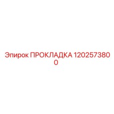 1202573800 ПРОКЛАДКА Epiroc
