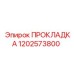 1202573800 ПРОКЛАДКА Epiroc