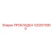 1202573900 ПРОКЛАДКА Epiroc
