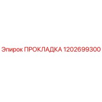 1202699300 ПРОКЛАДКА Epiroc