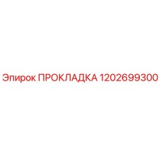 1202699300 ПРОКЛАДКА Epiroc