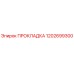 1202699300 ПРОКЛАДКА Epiroc