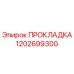 1202699300 ПРОКЛАДКА Epiroc
