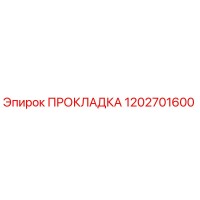 1202701600 ПРОКЛАДКА Epiroc