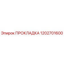 1202701600 ПРОКЛАДКА Epiroc