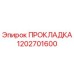 1202701600 ПРОКЛАДКА Epiroc