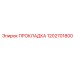 1202701800 ПРОКЛАДКА Epiroc
