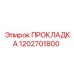 1202701800 ПРОКЛАДКА Epiroc